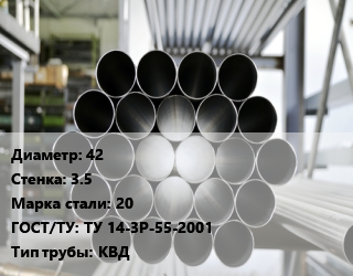 Труба котельная 42 s=3.5 Сталь: 20 ГОСТ: ТУ 14-3Р-55-2001 КВД цена от 202500 Тг / т, где купить, условия доставки в Петропавловске и Северо-казахстанской области
